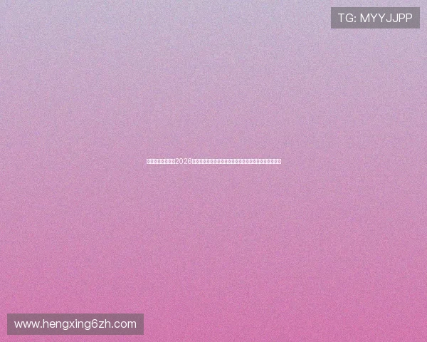 都市之娱乐巅峰:2026世界杯明星嘉宾亮相引爆都市娱乐热潮与粉丝互动新体验 都市之娱乐巅峰:2026世界杯明星嘉宾亮相引爆都市娱乐热潮与粉丝互动新体验